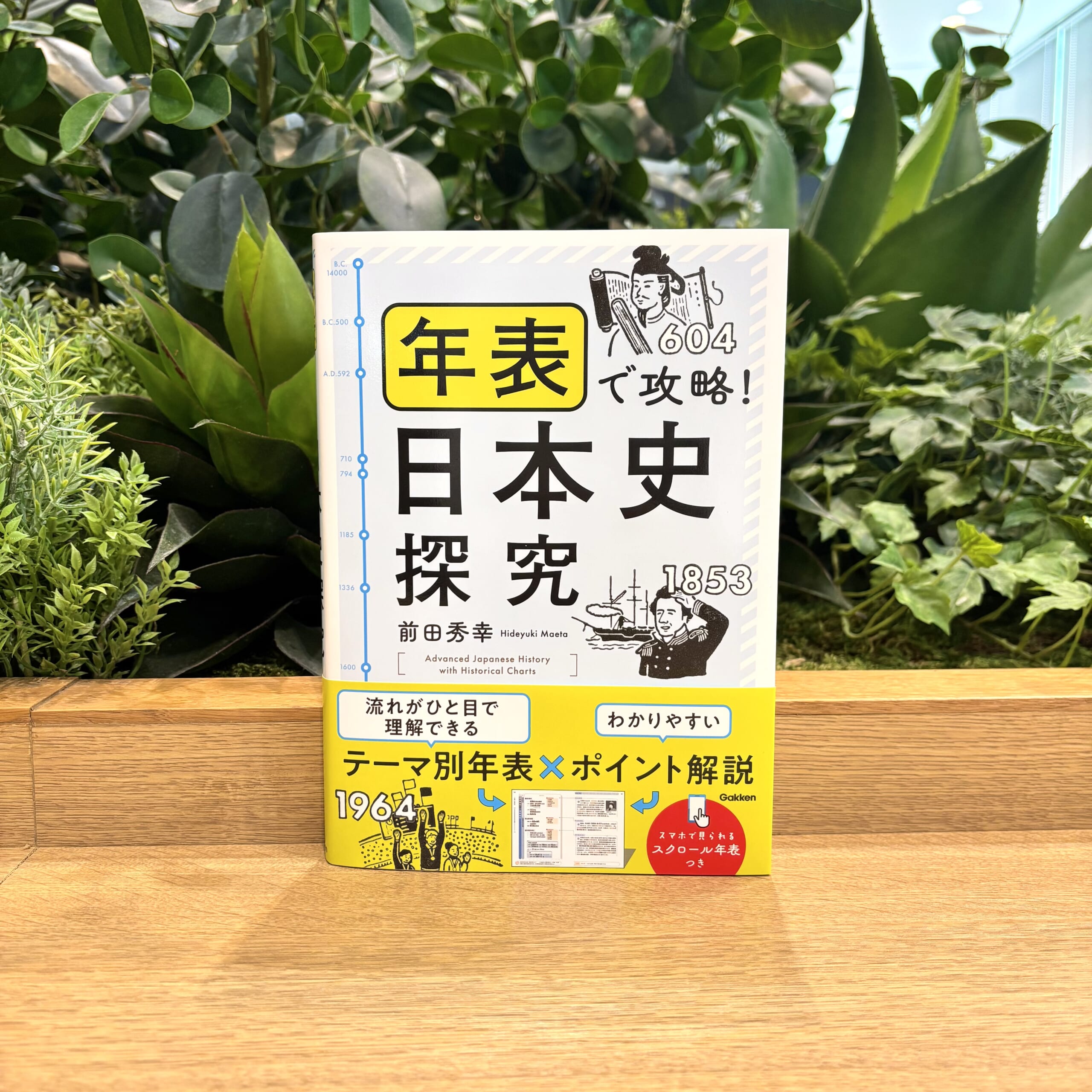 日本史受験対策の救世主！『年表で攻略！日本史探究』で知識を総整理