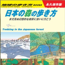 地球の歩き方が“森”を案内！ 7月発売『日本の森の歩き方』表紙デザイン決定