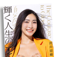 東大、官僚、宇宙…と大きな夢を実現させてきた向井亜樹さん初の著書が発売