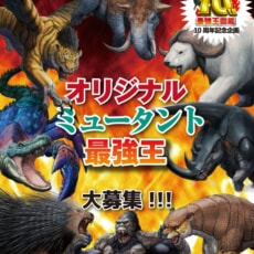 「最強王図鑑」10周年企画始動！ オリジナル「ミュータント最強王」大募集!!!