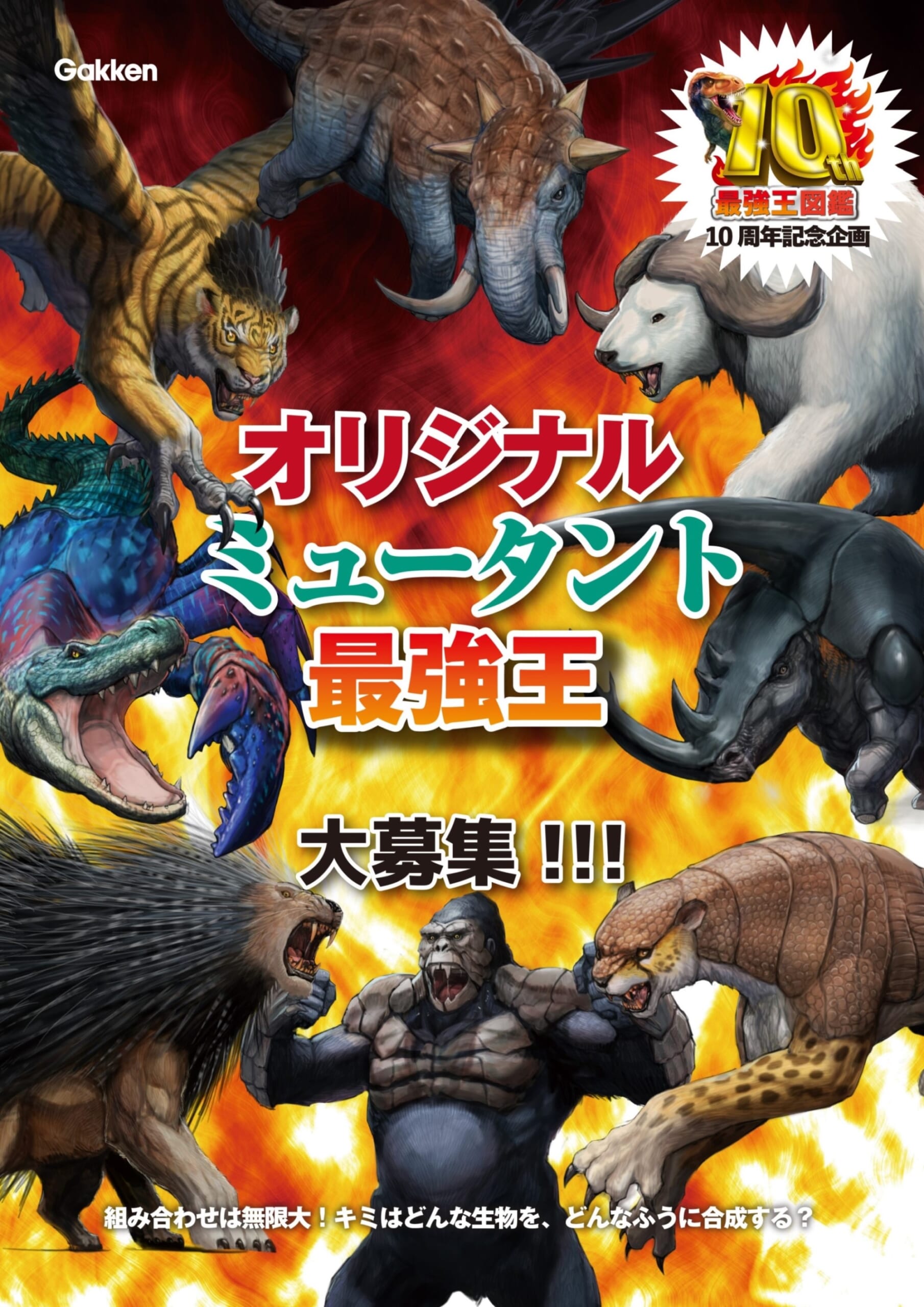 最強王図鑑」10周年企画始動！ オリジナル「ミュータント最強王」大