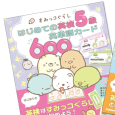 はじめての英検は、すみっコぐらしと楽しく始めよう！