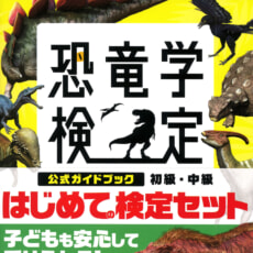 発売前に増刷！『恐竜学検定公式ガイドブック』子ども向け特別セットが発売！