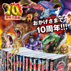 「最強王図鑑」10周年記念企画始動！　公式サイトもオープン！