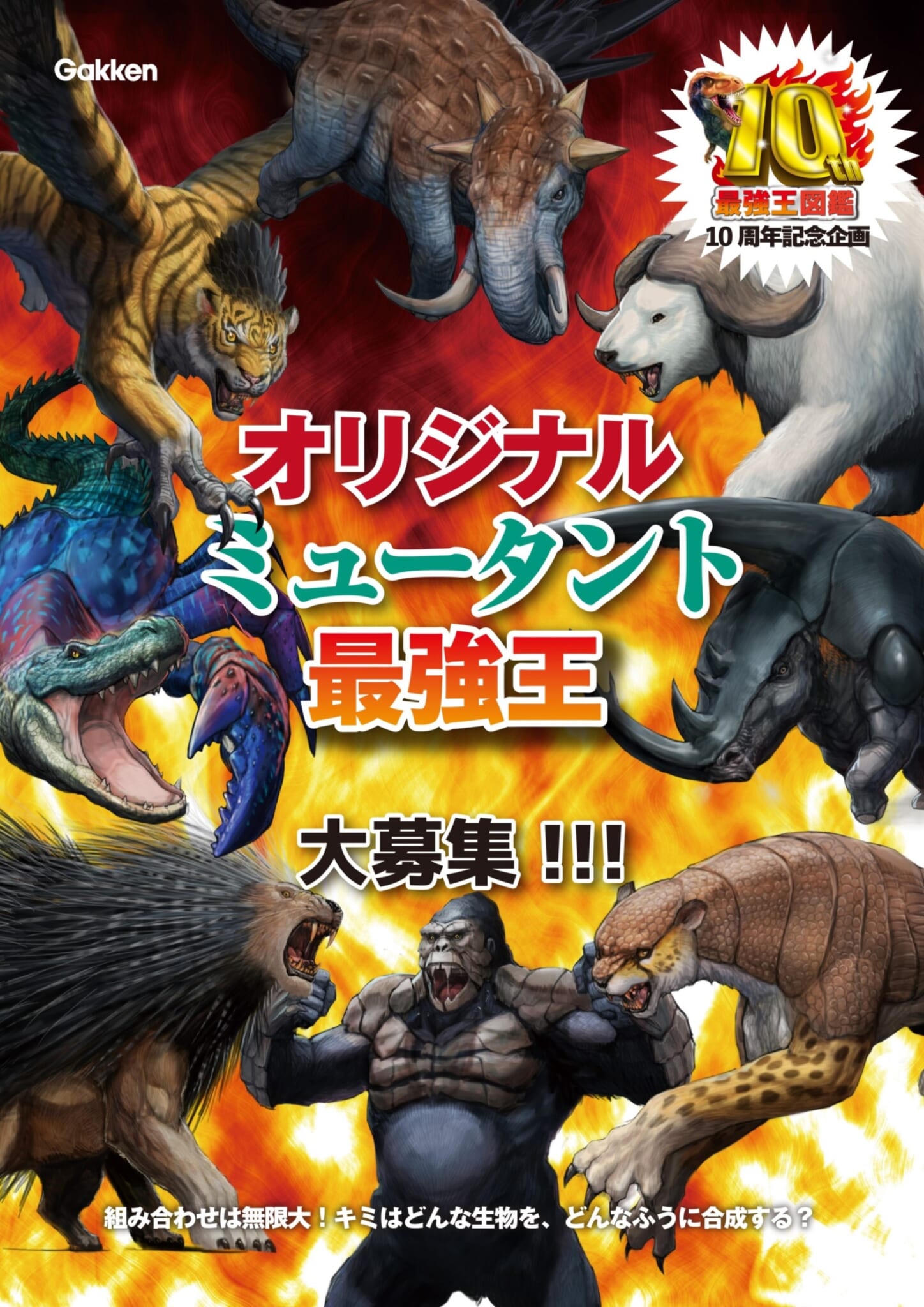 「最強王図鑑」10周年企画始動!「最強王図鑑ランド」がプレオープン! | (株)Gakken公式ブログ