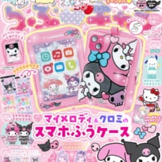 ふろくは「マイメロディ＆クロミ　ハートジュエルのビーズアクセサリーセット」。『らぶキャラvol.53』発売。