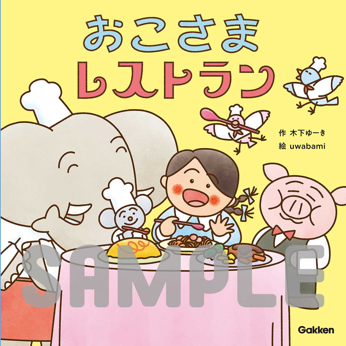 話題沸騰！子育てインフルエンサー 木下ゆーきの絵本シリーズ第二弾