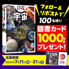 『学研の図鑑LIVE 宇宙 新版』発売記念！ フォロー＆リポストで図書カードを抽選100名様にプレゼント！〆～7/21(月)