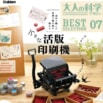 ブックランキングを席巻し、発売前に大増刷！話題の『大人の科学マガジン 小さな活版印刷機』ついに全国発売
