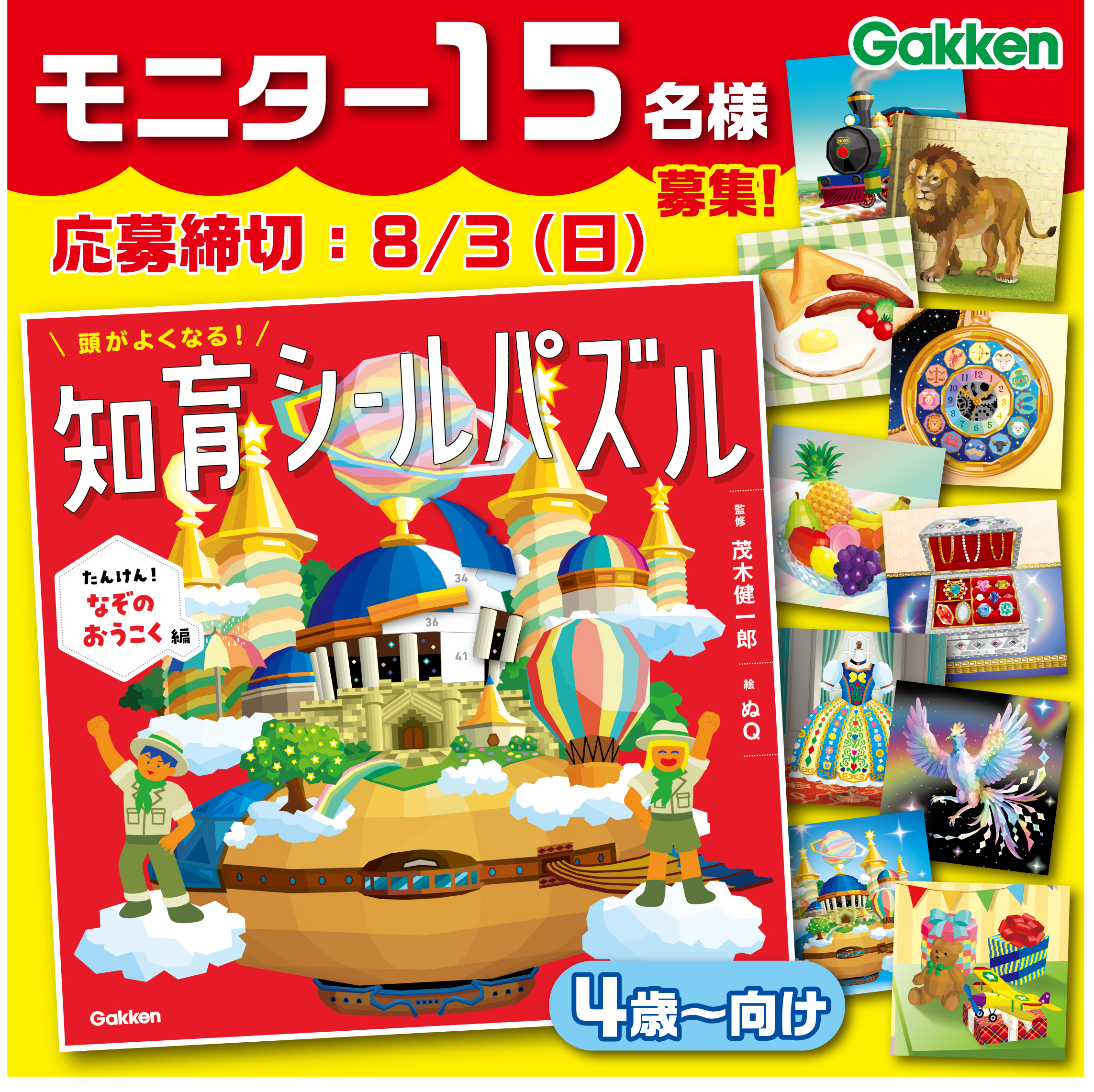 シール×パズルで、やり抜く力を鍛える！】『頭がよくなる！知育シール