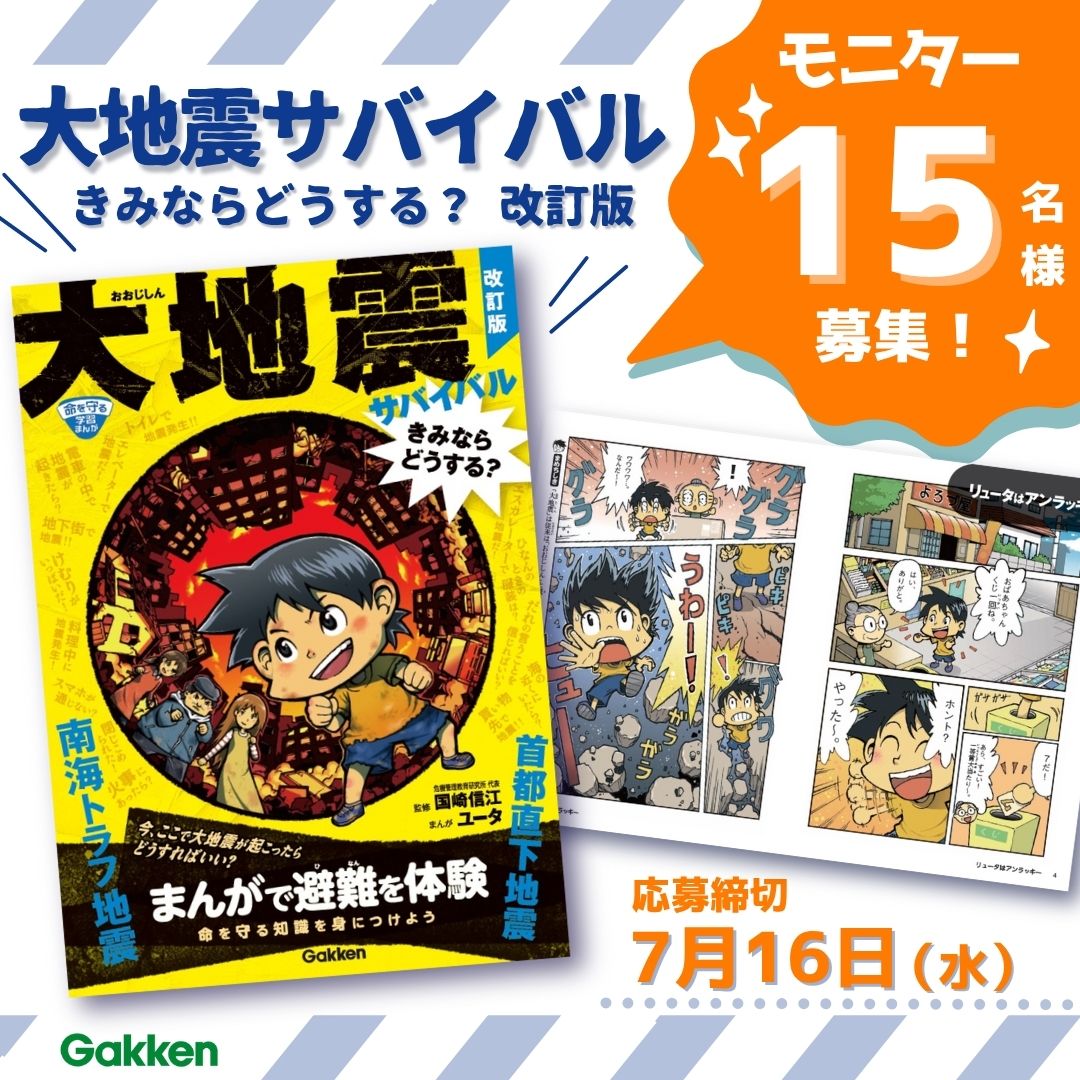 まんがで防災知識を！】『大地震サバイバル きみならどうする？ 改訂版