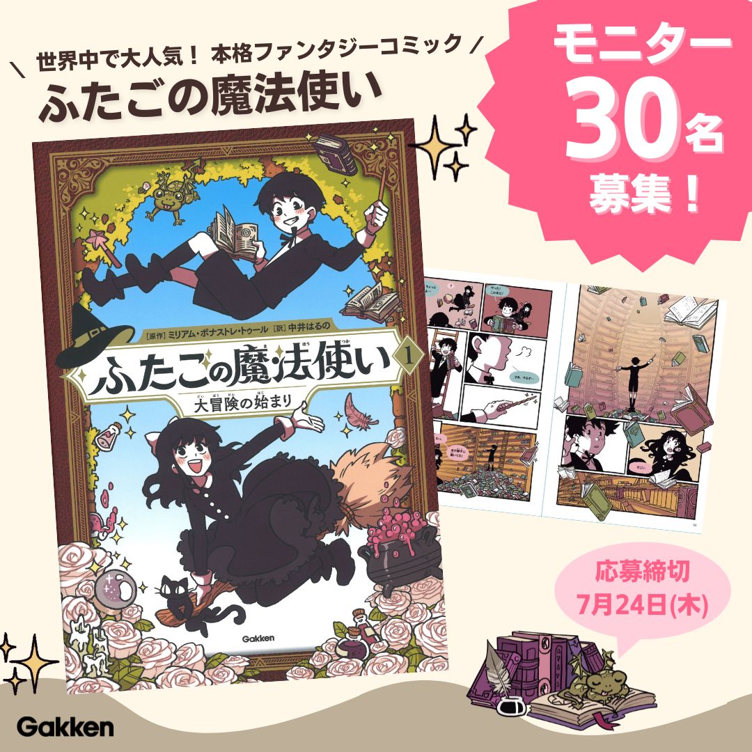 世界各国で大人気！】本格ファンタジーコミック『ふたごの魔法使い 大