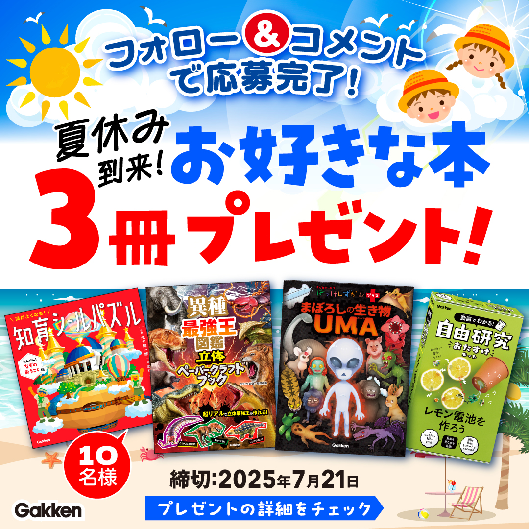 フォロー＆コメントで【お好きな本3冊プレゼント】夏休みキャンペーン