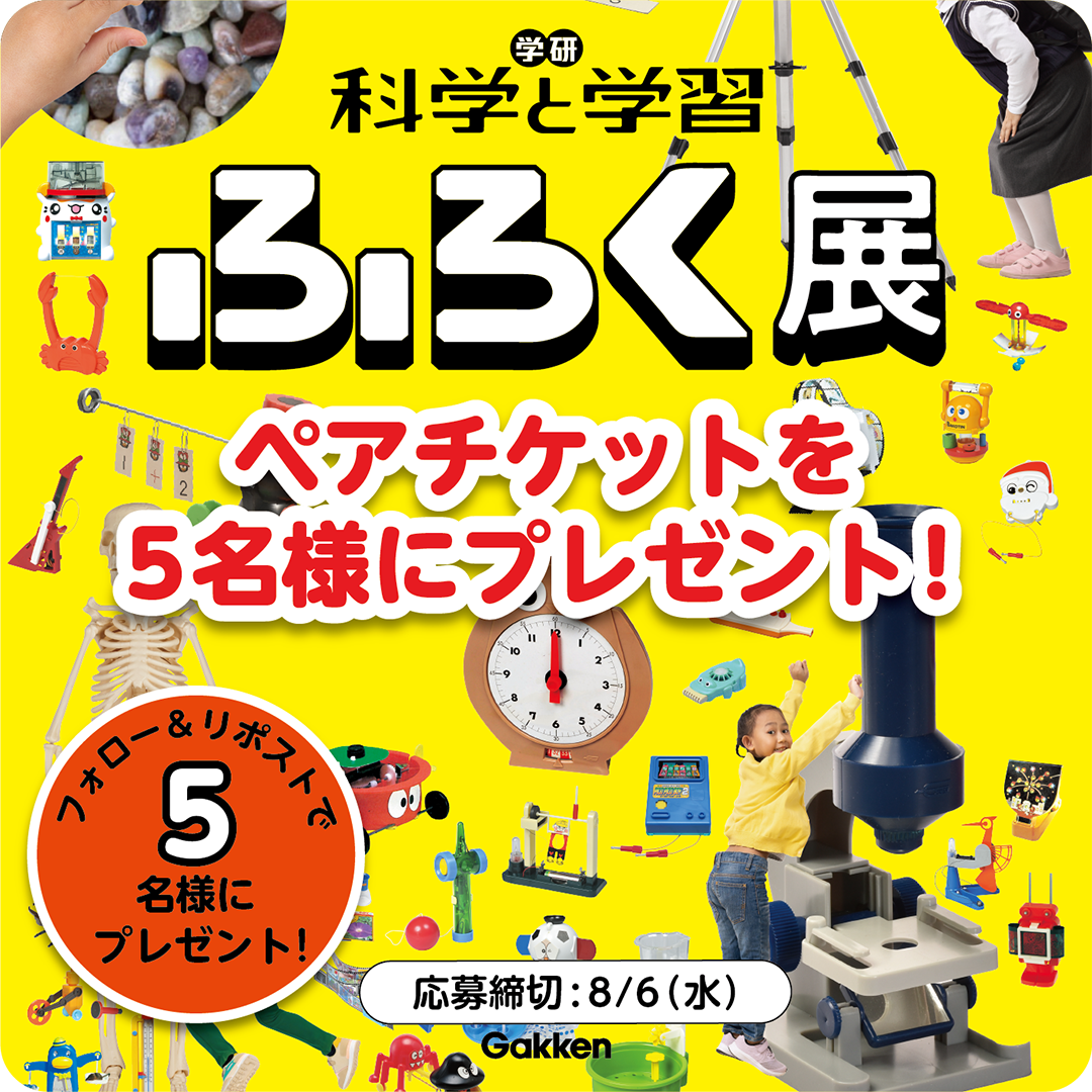 自由研究のタネを見つけよう！】フォロー＆リポストで《学研『科学と