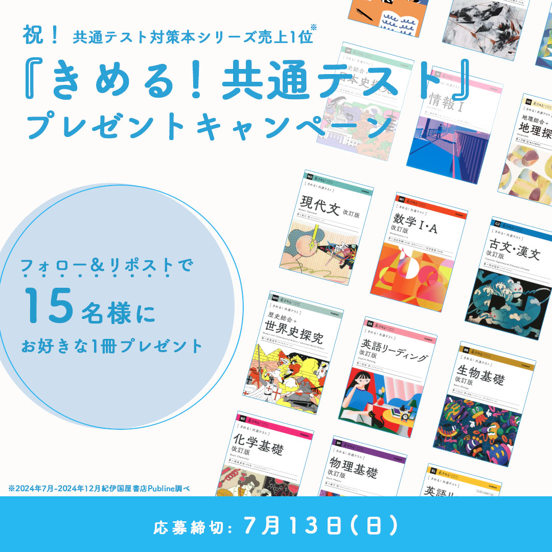 累計370万部突破！ 共通テスト対策本1位『きめる！共通テスト