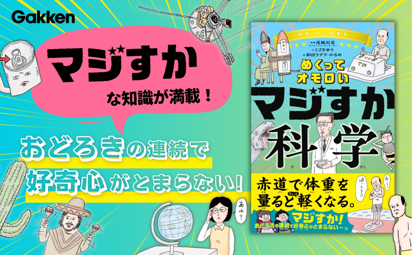 笑って学べる！科学児童書『めくってオモロい マジすか科学』好評発売