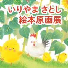 えほんミュージアム清里で「いりやまさとし絵本原画展」を開催！ ミニ・コンサートとサイン会も！