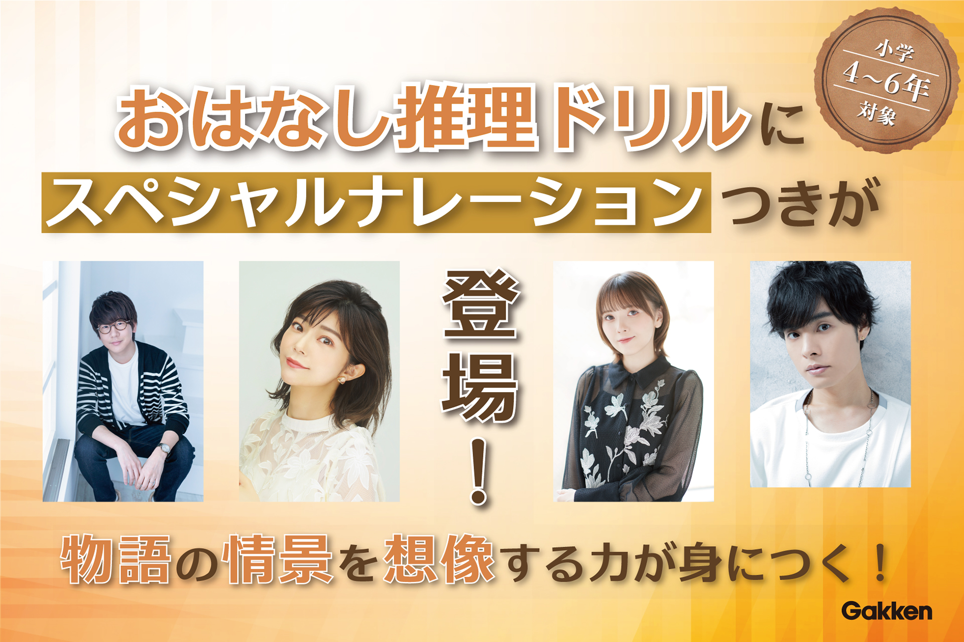 動画公開】人気声優の朗読音声つき小学生向け文章読解ドリル、予約受付