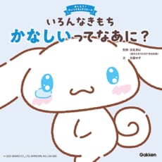 シナモロールと一緒に学べる！　“かなしみ”との付き合いかた