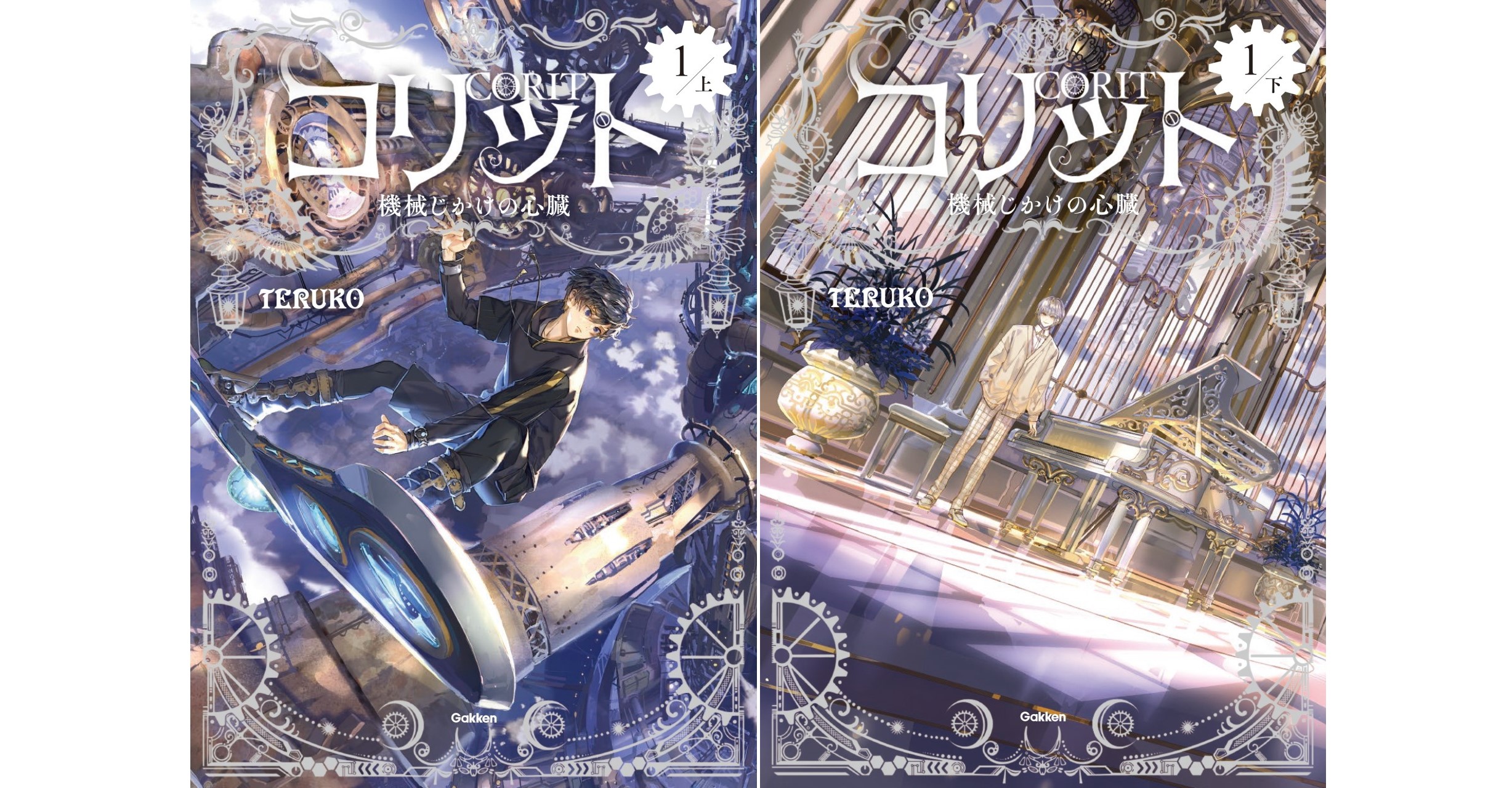 著者メッセージ公開】『コリット 機械じかけの心臓』上下巻、予約開始