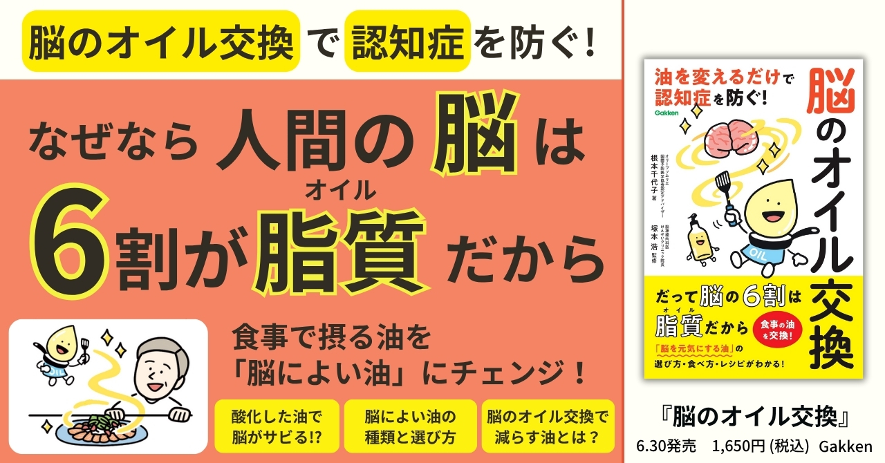 人の脳は、6割以上が脂質!?】だから、食事の油を「脳によい油」に交換