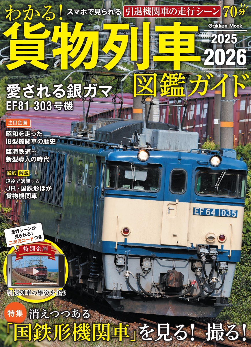 スマホで見られる懐かしの貨物列車の映像つき！『わかる！貨物列車図鑑