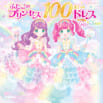『ふたごのプリンセスと100まいのドレス　Rainbow』が発売！