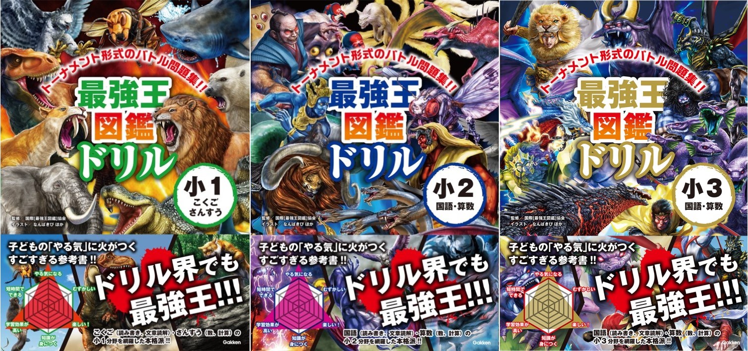 最強王図鑑ドリル 国語・算数』1・2・3年生大増刷!!! | （株）Gakken