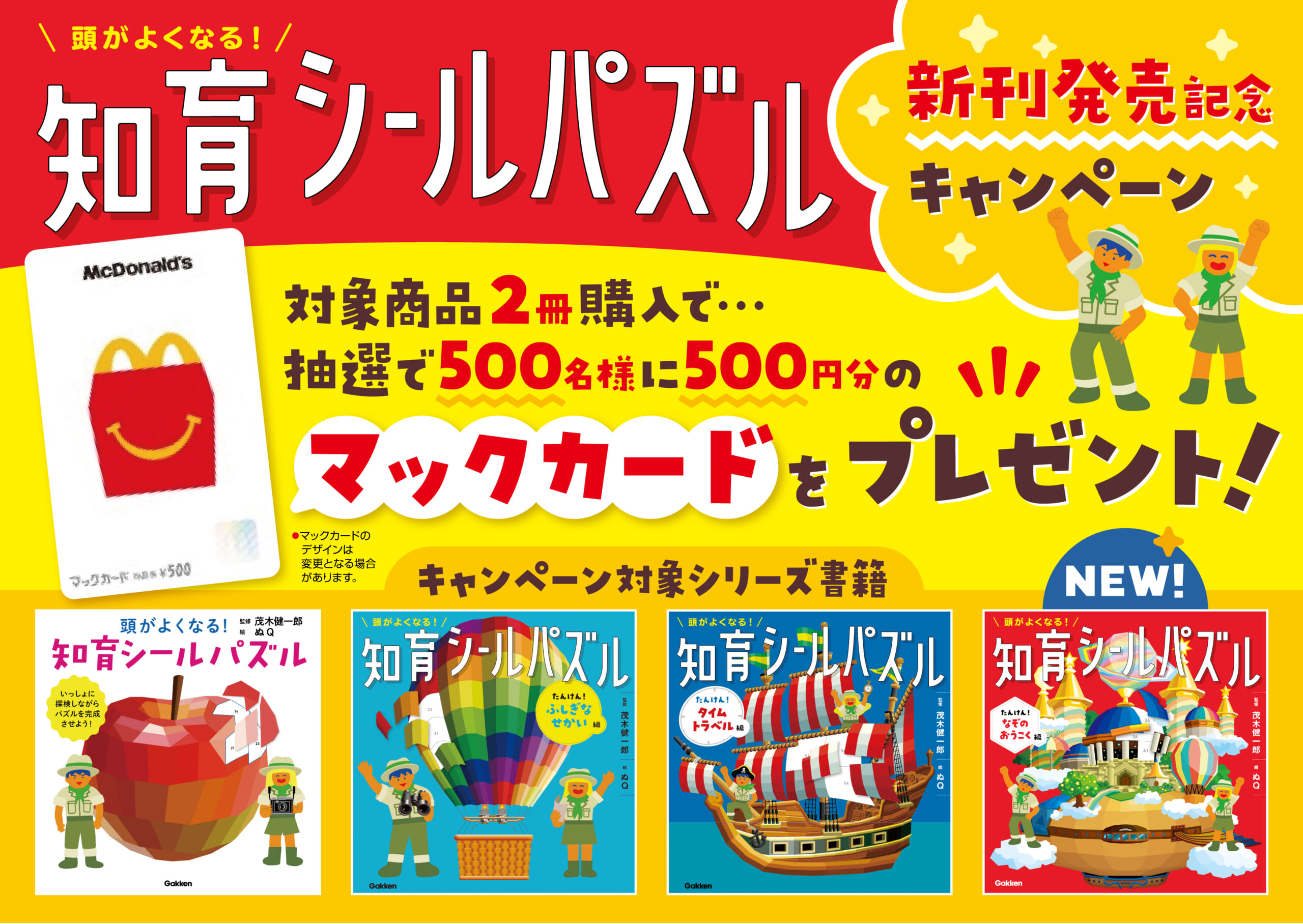 マックカードがもらえる！知育シールパズルキャンペーン（2025/7/11～8