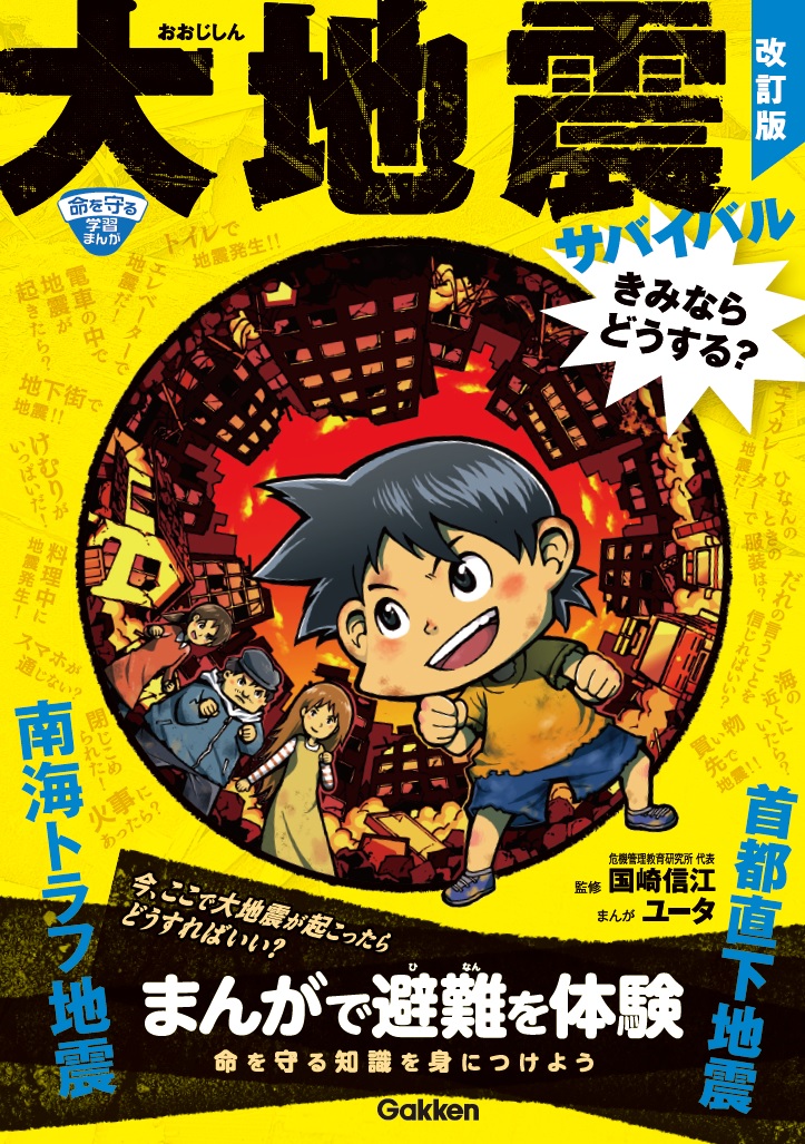 命を守る知識が身につく『大地震サバイバル きみならどうする 改訂版