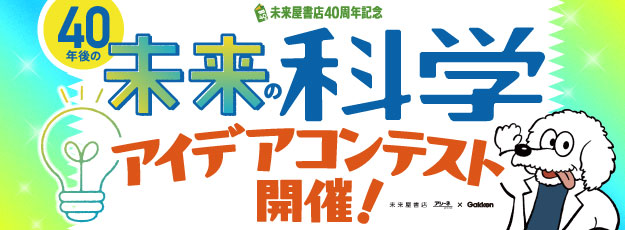 実験着 イデア　みらいページ 未来屋書店 40周年記念】「未来のアイデアコンテスト」キャンペーン