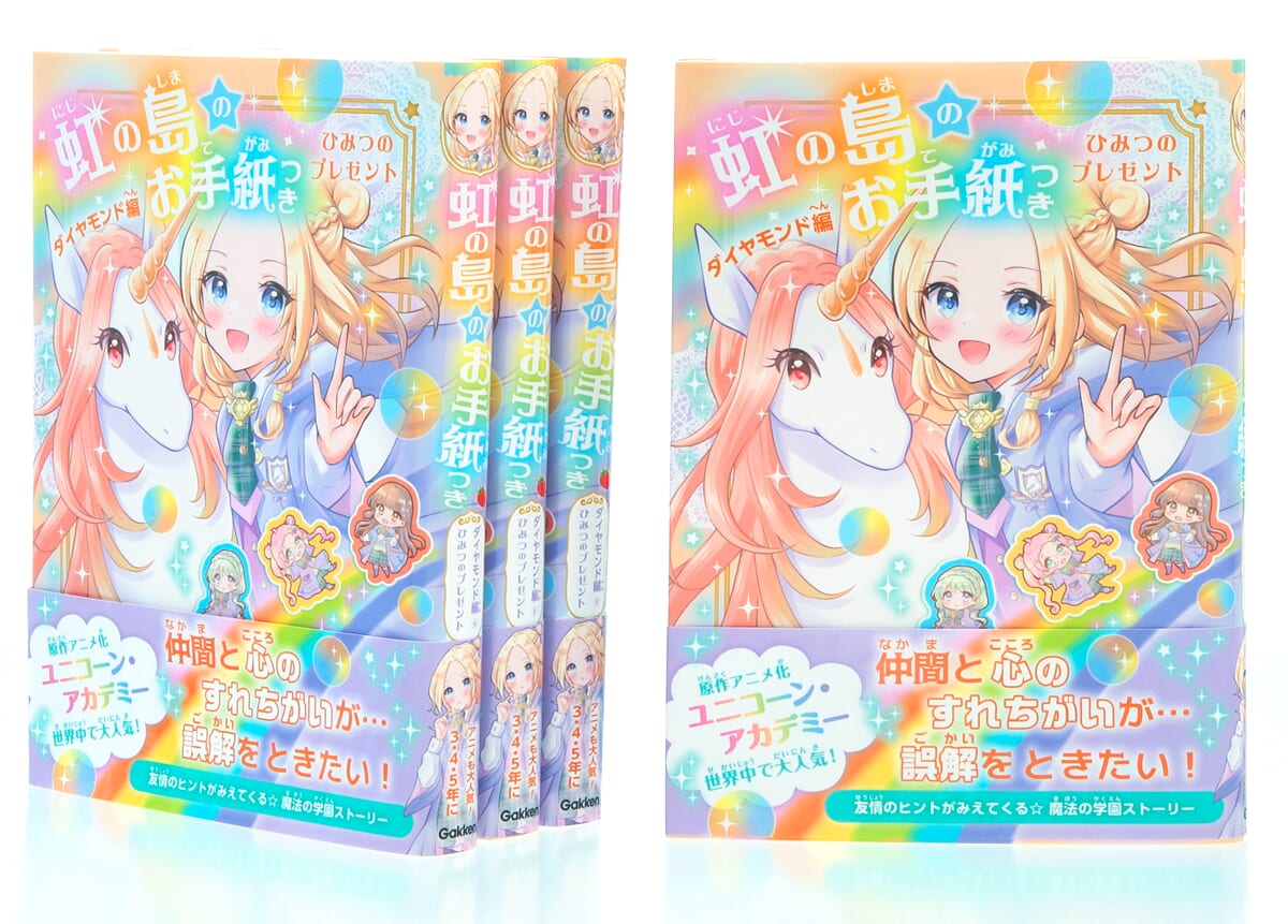 お友だちの誤解をとくにはどうする！？『虹の島のお手紙つき』新刊発売
