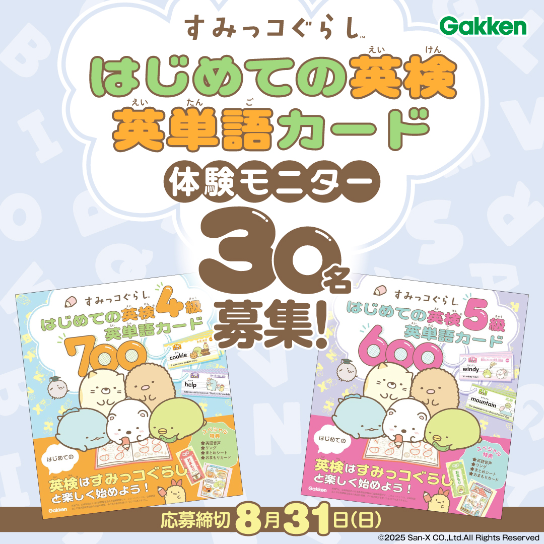 モニター30名募集】はじめての英検に！「すみっコぐらし はじめての英