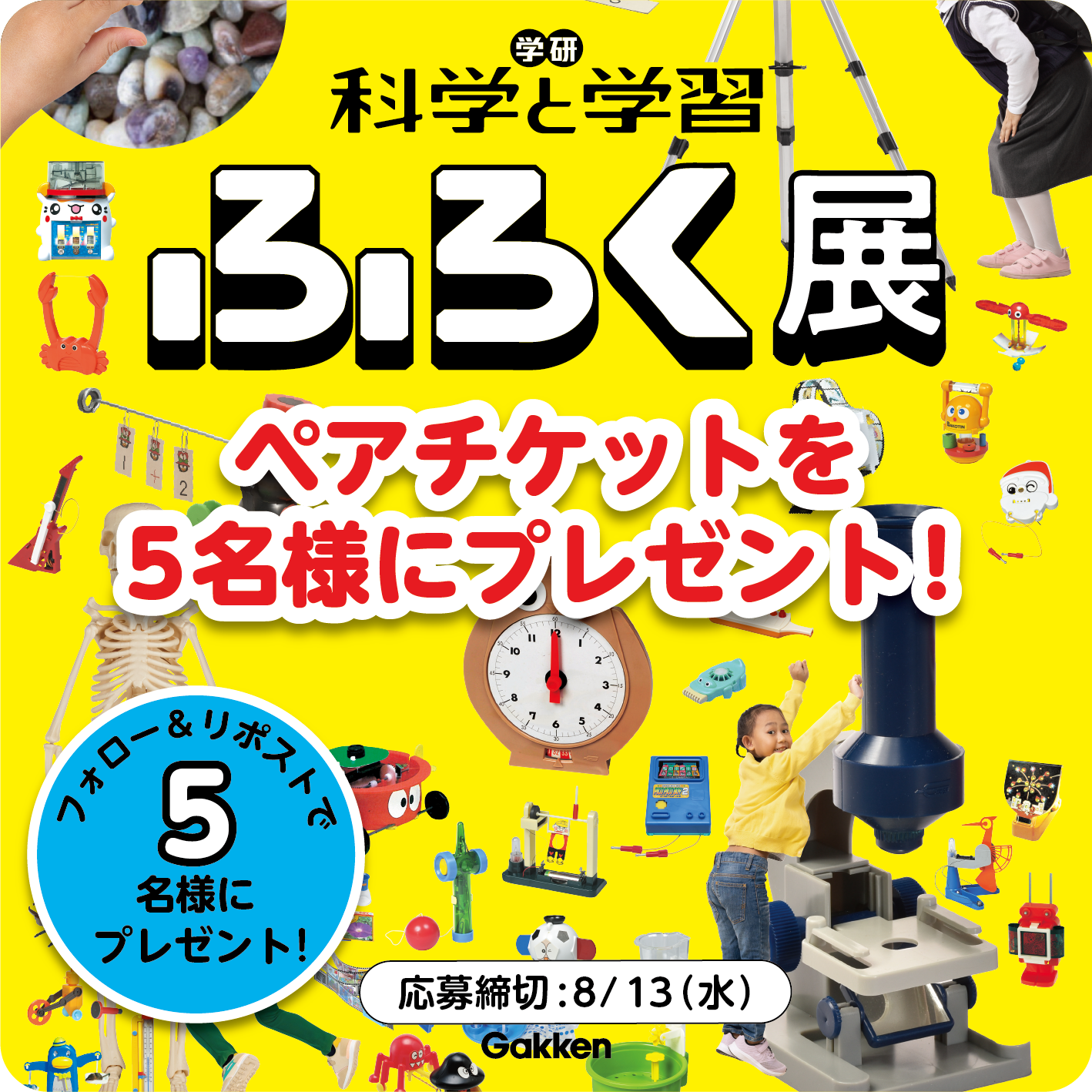 好評につき第2弾！】フォロー＆リポストで《学研『科学と学習』ふろく展（北九州市）》チケットを抽選で5名様にプレゼント！〆～8/13(水) |  （株）Gakken公式ブログ