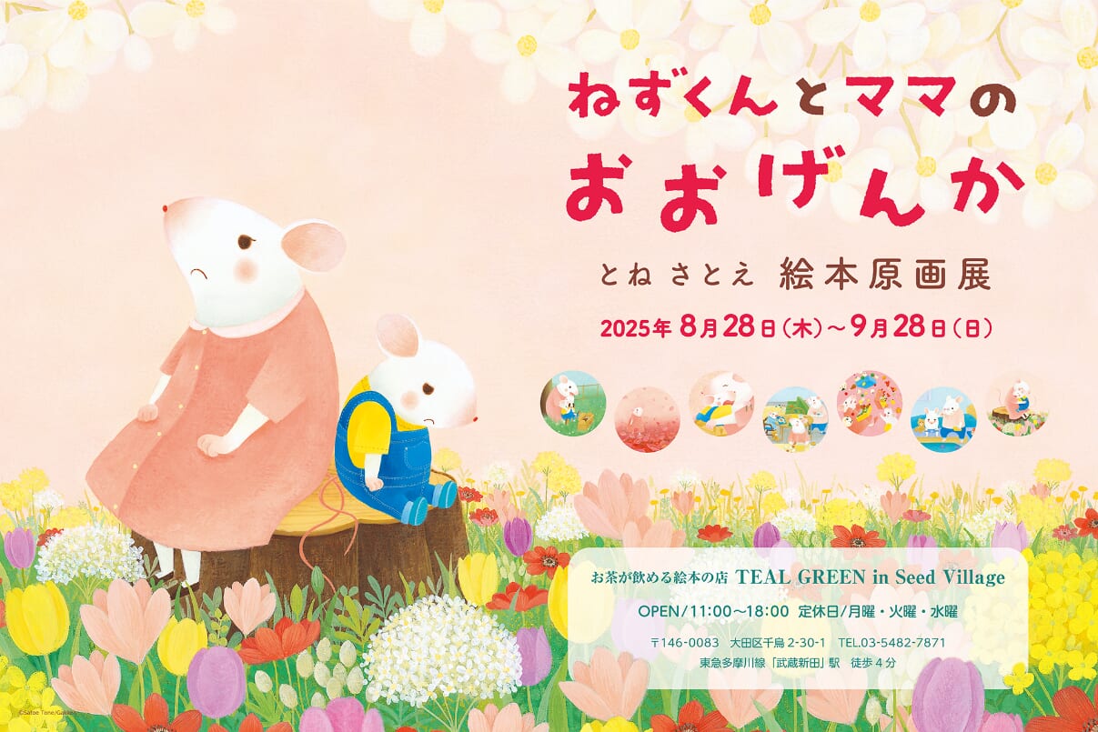 とねさとえ『ねずくんとママのおおげんか』絵本原画展（8/28～9/28）を