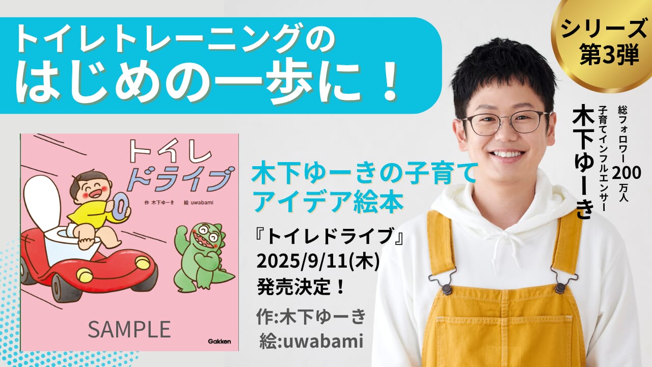 話題沸騰！子育てが楽しくなる絵本シリーズ第3弾はトイレがテーマ