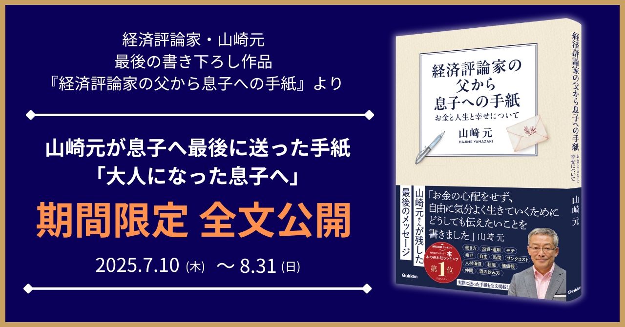 故・山崎元が息子へ書いた手紙を期間限定で全文公開！ 最後の