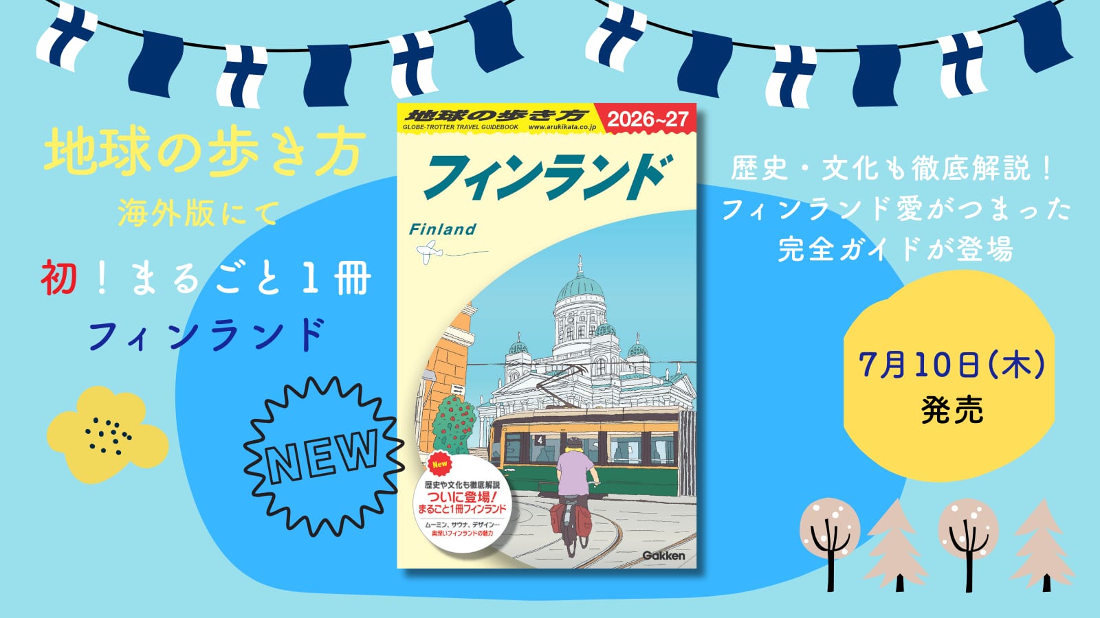 地球の歩き方」初のフィンランドだけで1冊、新刊『フィンランド』を