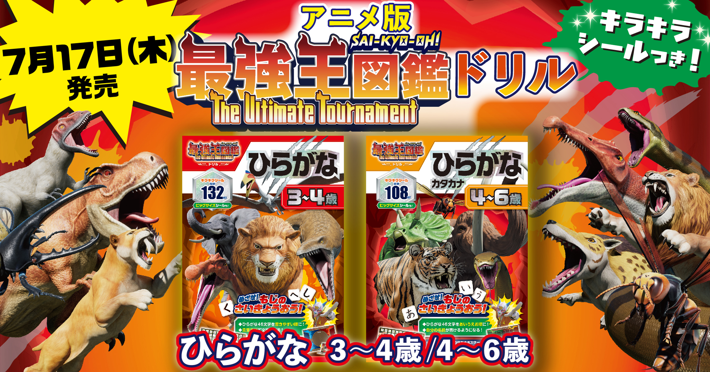 アニメ「最強王図鑑」のひらがなドリルが新発売！最強王とひらがな