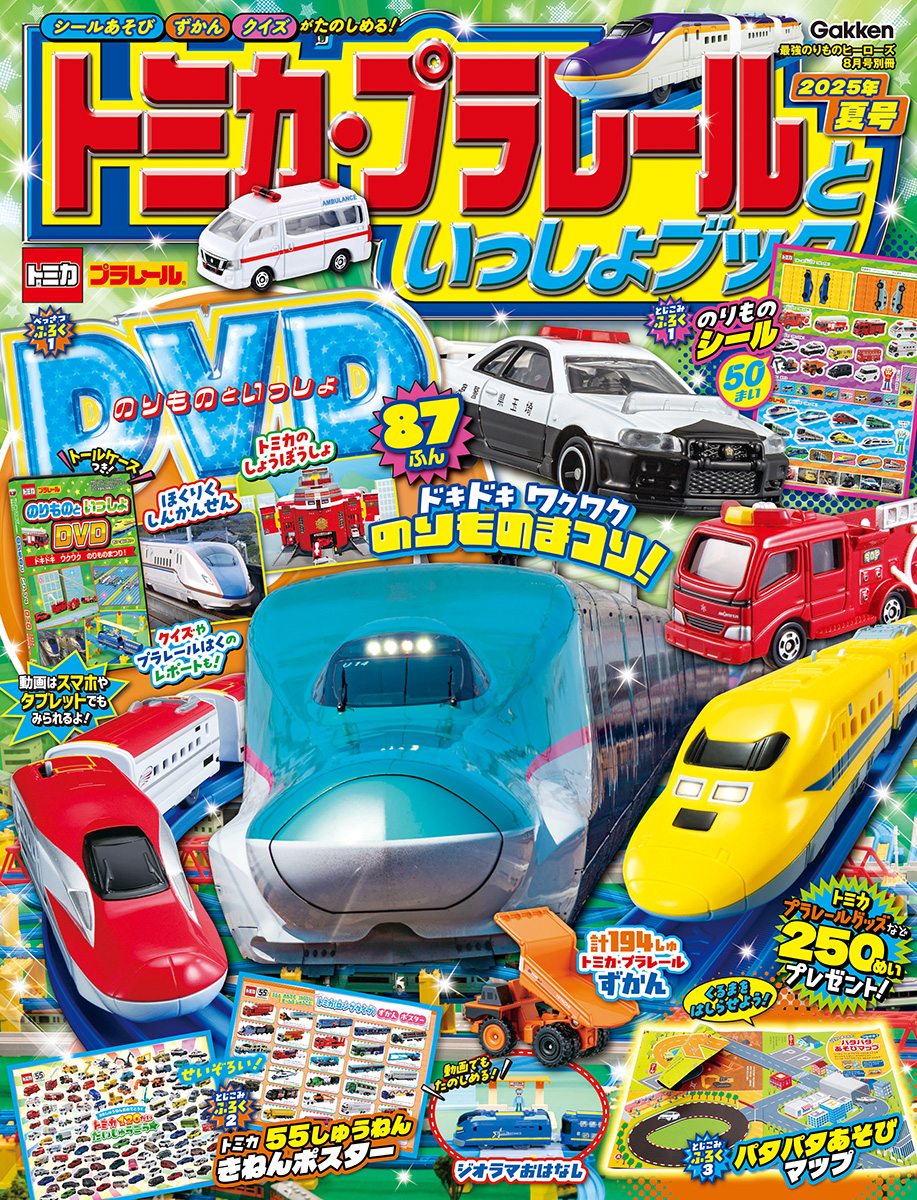 トミカ・プラレール遊びを盛り上げるDVD付マガジンの最新号が発売