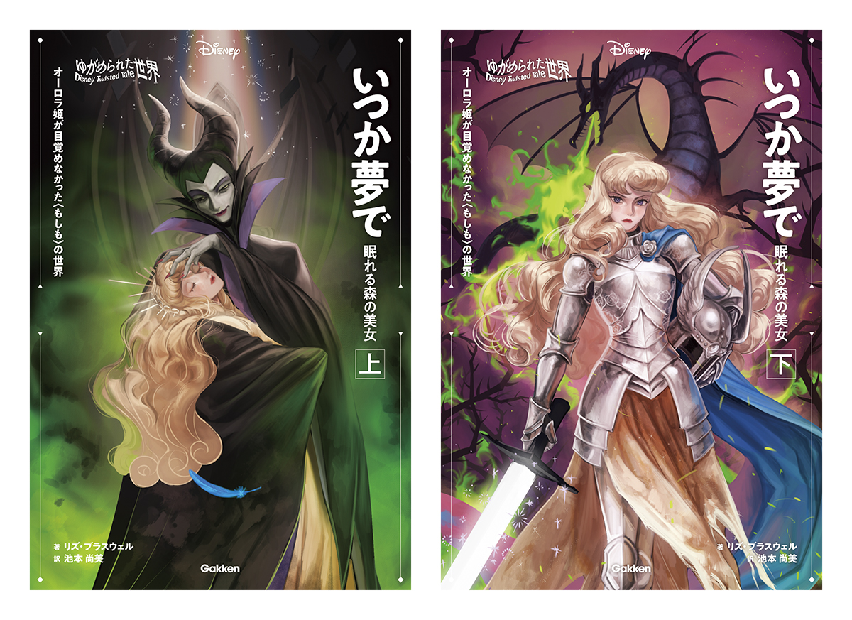 ディズニーパブリッシングが贈る衝撃のIF物語『いつか夢で 眠れる森の