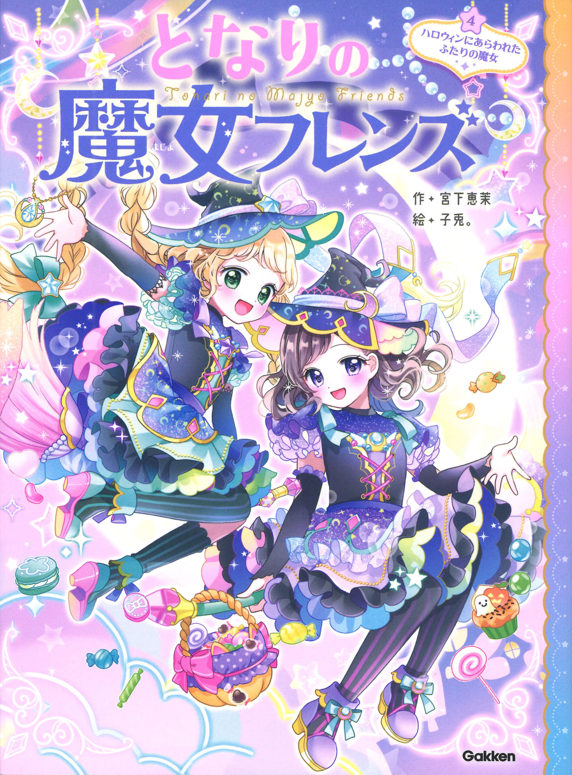 累計18万部突破！ 小学生に大人気の「となりの魔女フレンズ」最新刊