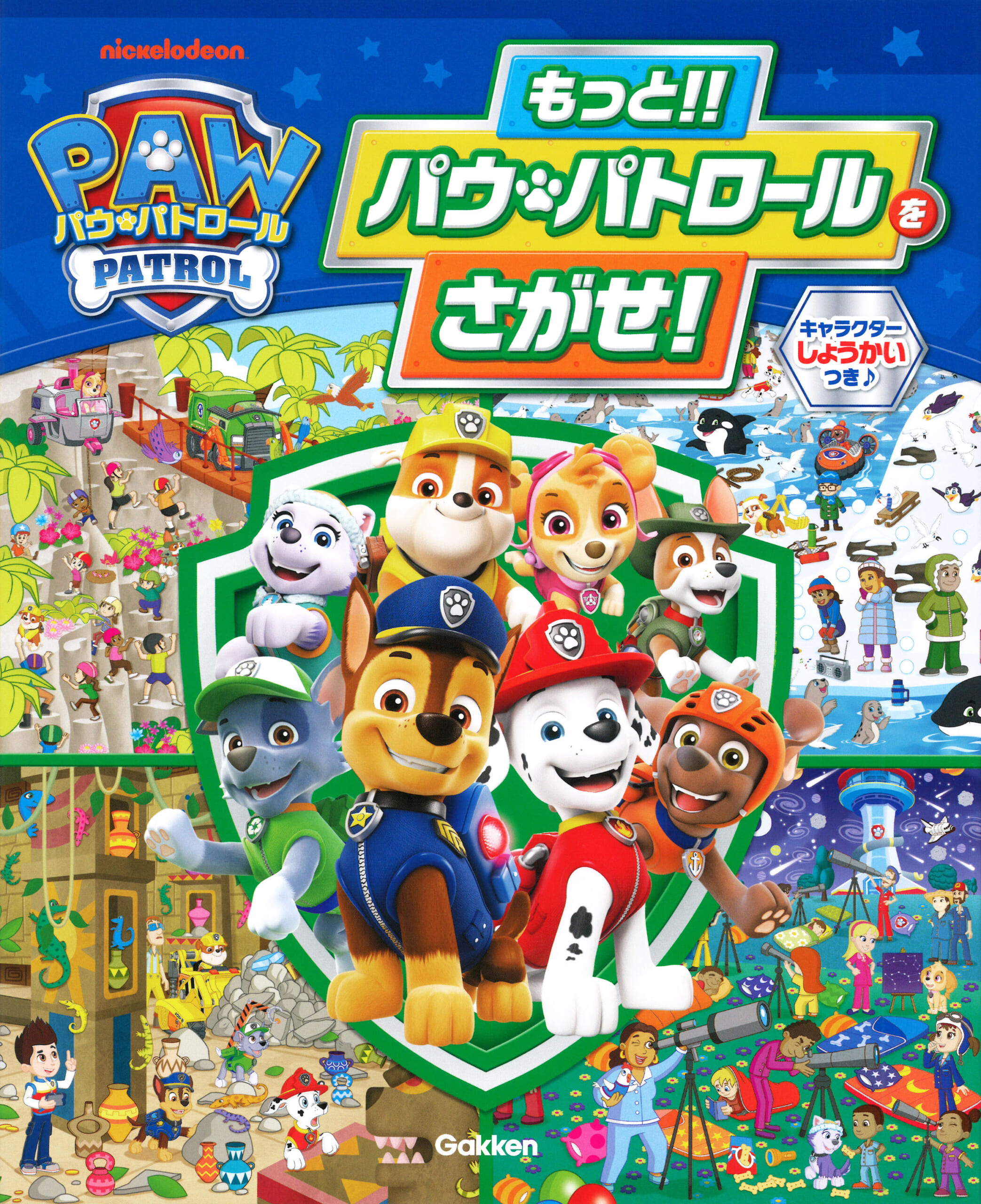 大人気のさがしえ遊び絵本第二弾♪「もっと！！ パウ・パトロールを