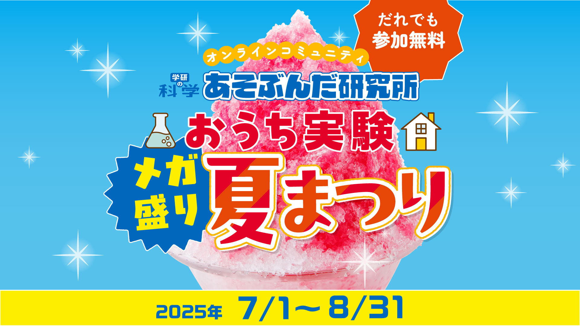 学研の科学「おうち実験メガ盛り夏まつり」サイトがオープン！ | （株