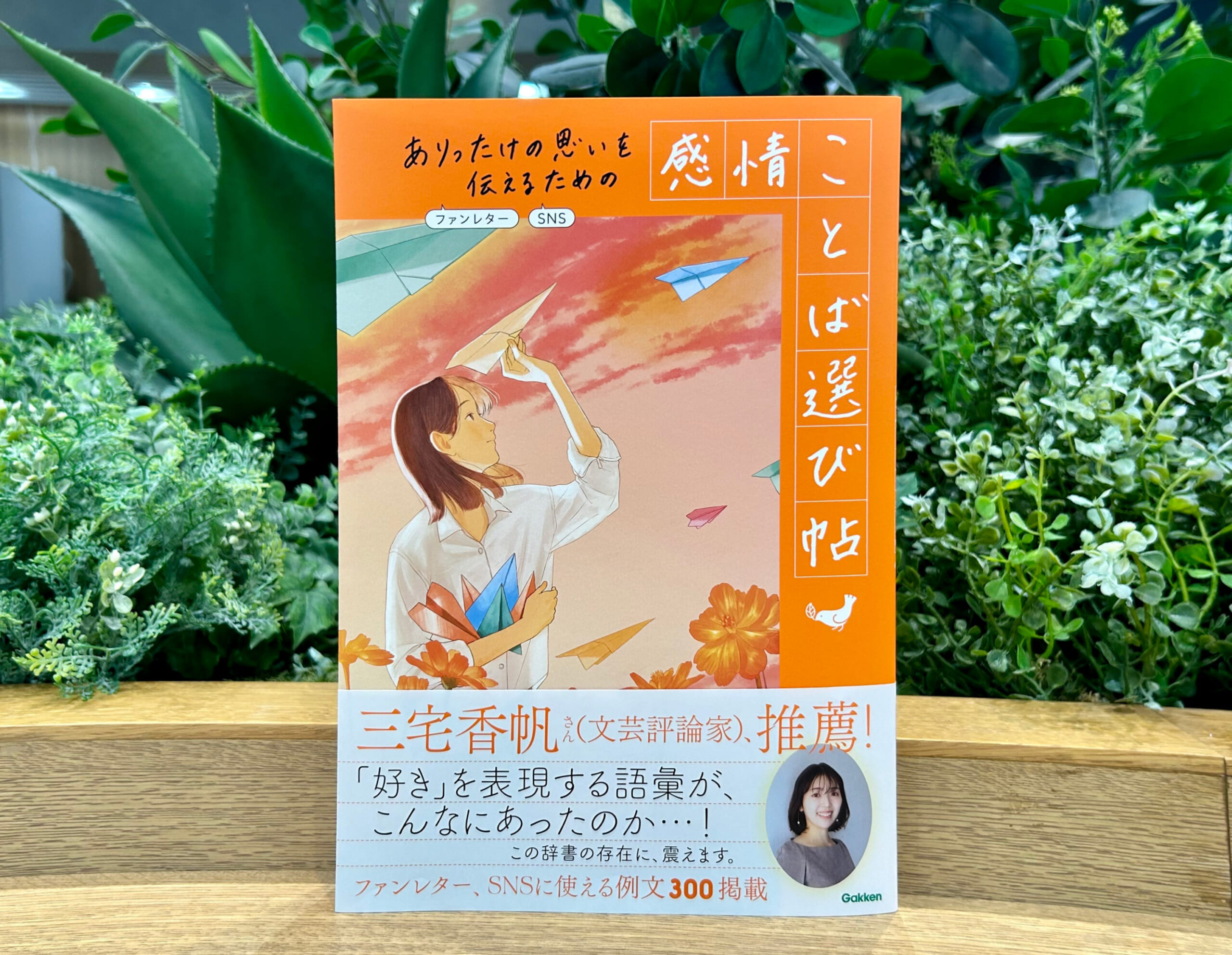 三宅香帆さん推薦！ 自分のことばで「好き」を叫ぶ第一歩としての一冊