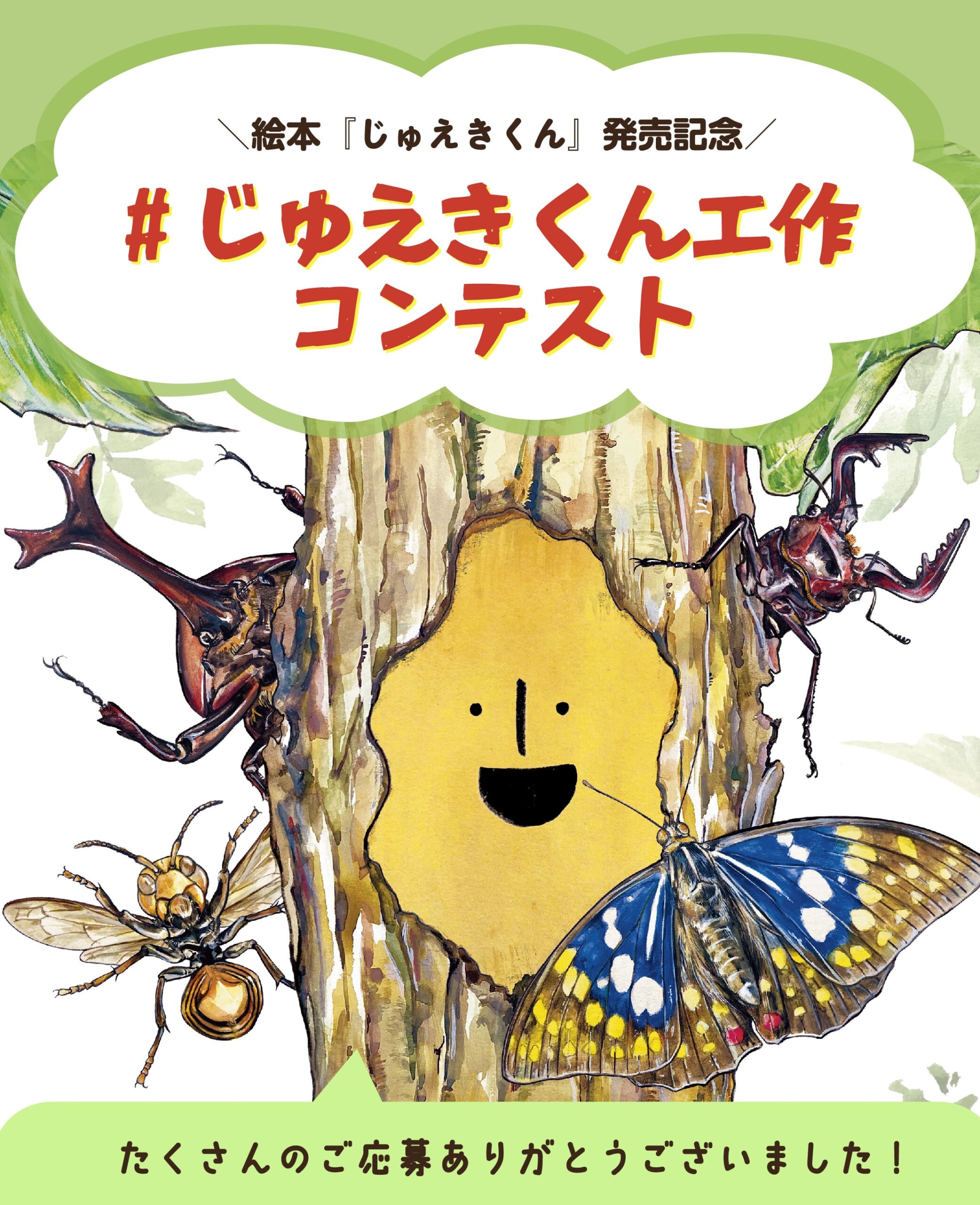 入賞作品発表！】絵本『じゅえきくん』発売記念・じゅえきくん工作