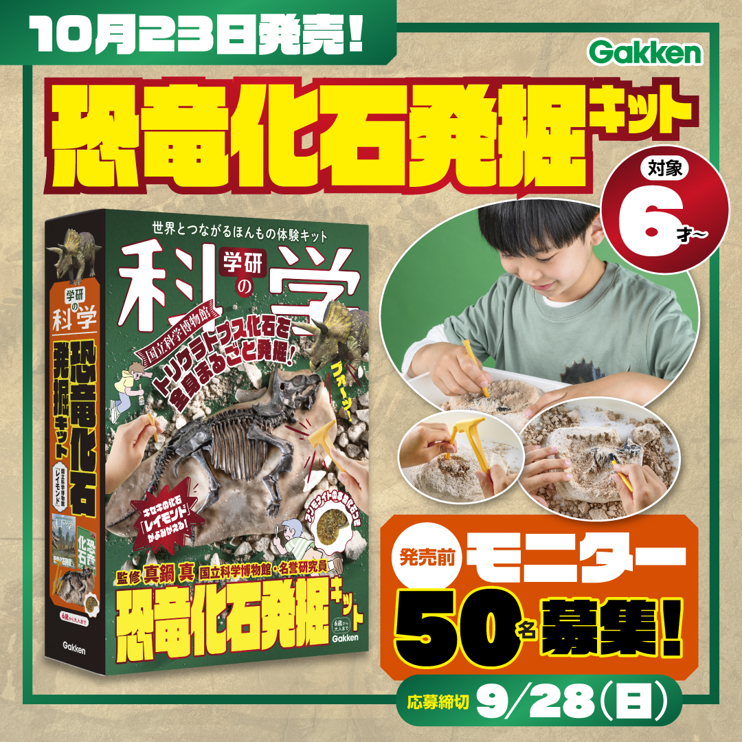 中毒研究 キセキの化石「レイモンド」の発掘体験ができる🦕『学研の科学