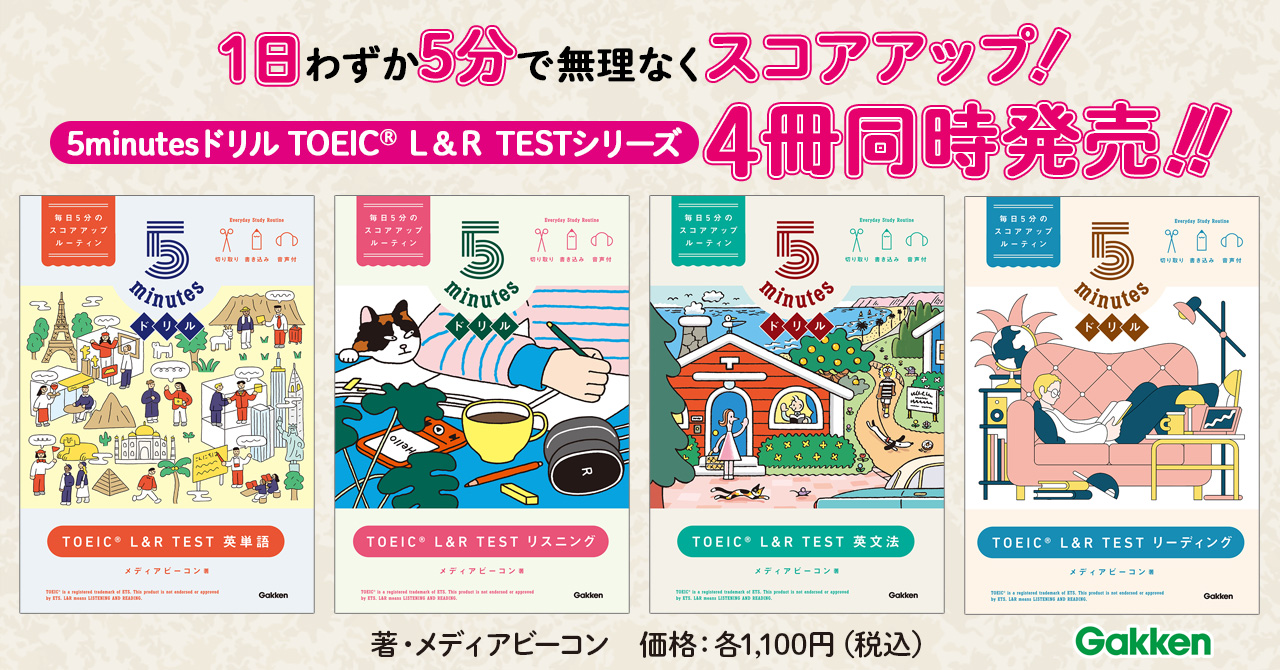 1日5分 でTOEIC L＆R TESTがスコアアップ！ 切り取り＆書き込み式