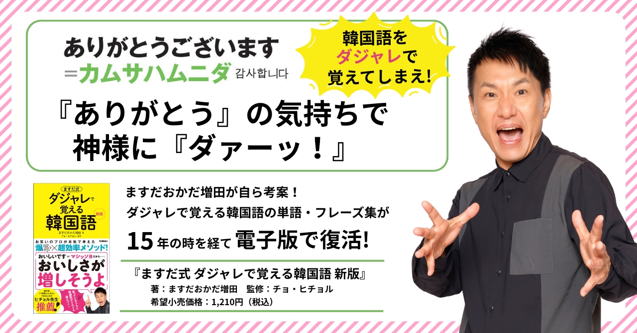 ますだおかだ増田が544のダジャレを考案】 韓国語の笑える単語集が15年