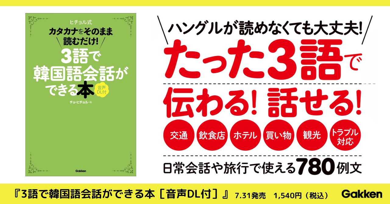 シリーズ累計80万部突破】韓国旅行のお供に！ たった「3語」で伝わる